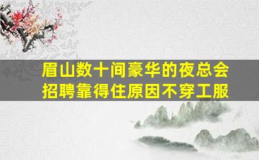伊春夜场招聘